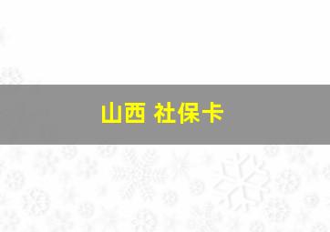 山西 社保卡